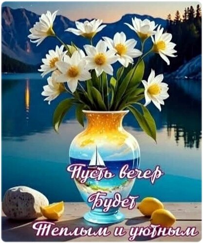 Открытка Добрый вечер!