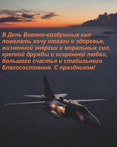 Открытка В День Военно-воздушных сил пожелать хочу отваги и здоровья, жизненной энергии и моральных сил, креп