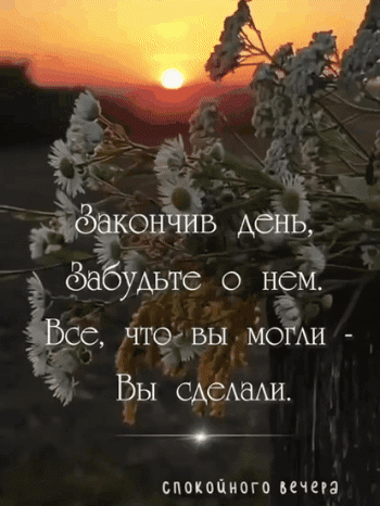 Анимированная открытка Закончив день, забудьте о нем. Всё, что вы могли - вы сделали. Спокойного вечера.
