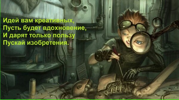 Открытка Идей вам креативных, Пусть будет вдохновение, И дарят только пользу Пускай изобретения.