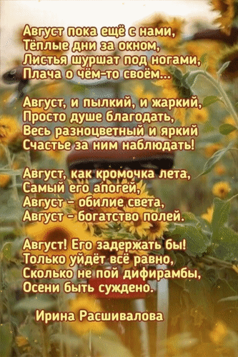 Анимированная открытка Август пока еще с нами, теплые дни за окном, Листья шуршат под ногами, Плача о чём-то своём…
