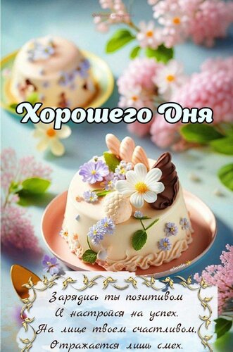 Открытка Хорошего дня