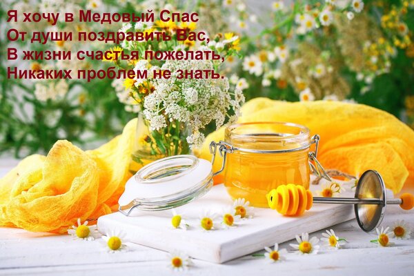 Открытка Я хочу в Медовый Спас От души поздравить Вас, В жизни счастья пожелать, Никаких проблем не знать.