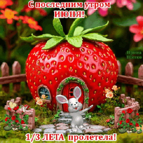 Анимированная открытка С последним утром июня!