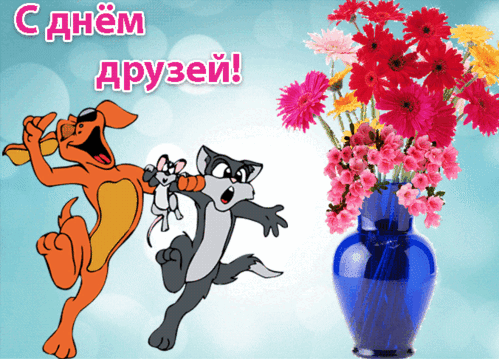 Анимированная открытка День друзей