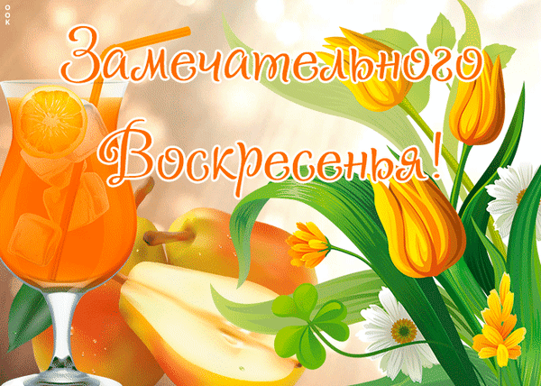 Анимированная открытка Воскресенье