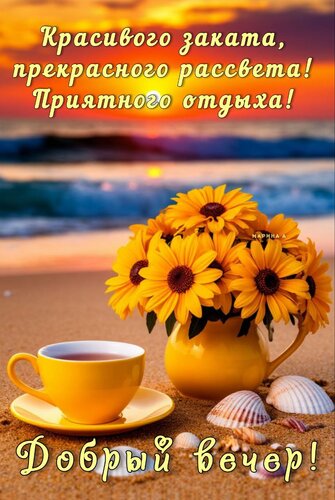 Открытка ДОБРЫЙ ВЕЧЕР! КРАСИВОГО ЗАКАТА, ПРЕКРАСНОГО РАССВЕТА!ПРИЯТНОГО ОТДЫХА!