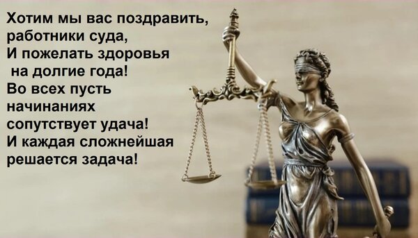 Открытка Хотим мы вас поздравить, работники суда, И пожелать здоровья на долгие года! Во всех пусть начинания