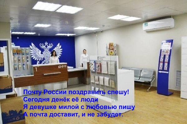 Открытка Почту России поздравить спешу! Сегодня денёк её люди Я девушке милой с любовью пишу А почта доставит