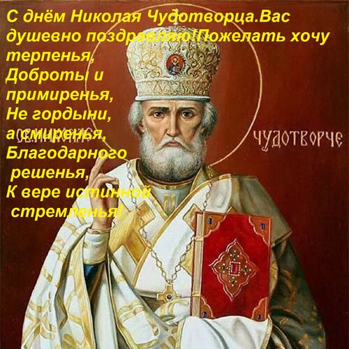Открытка С днём Николая Чудотворца Вас душевно поздравляю! Пожелать хочу терпенья, Доброты и примиренья, Не г