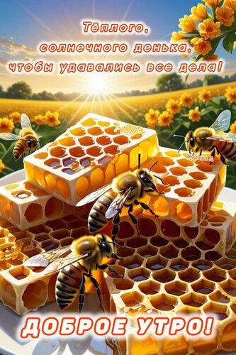 Открытка ДОБРОЕ УТРО! ТЕПЛОГО, СОЛНЕЧНОГО ДЕНЬКА, ЧТОБ УДАВАЛИСЬ ВСЕ ДЕЛА!