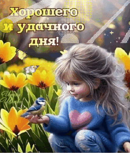 Анимированная открытка Хорошего, удачного дня!
