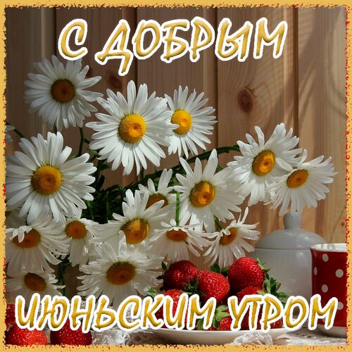 Открытка С добрым июньским утром