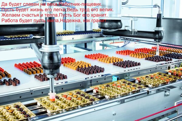 Открытка Да будет славен на века Работник-пищевик. Пусть будет жизнь его легка, Ведь труд его велик. Желаем с