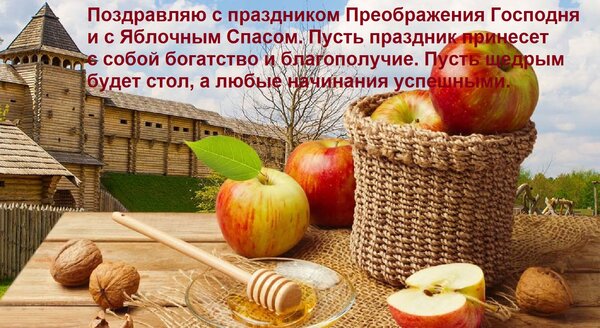 Открытка Поздравляю с праздником Преображения Господня и с Яблочным Спасом. Пусть праздник принесет с собой б