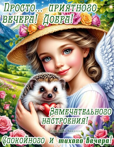 Открытка Добрый вечер