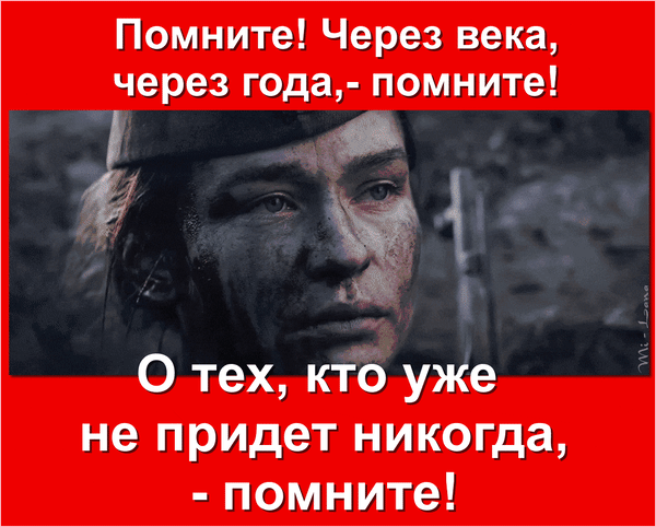 Анимированная открытка Помните! Через века, через года - помните! О тех, кто уже не придет никогда, - помните!