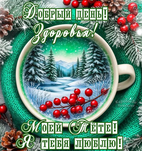 Открытка Добрый день тете