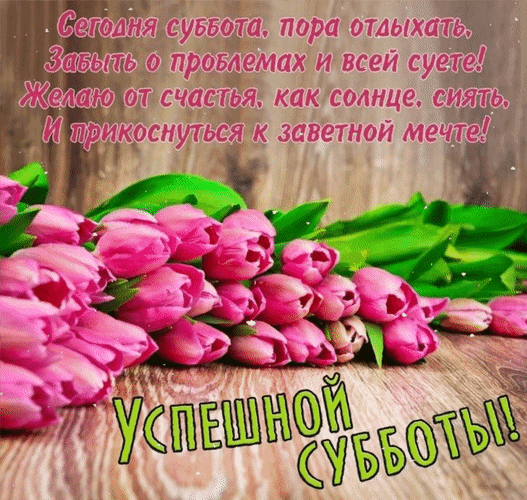 Анимированная открытка Успешной субботы! Сегодня суббота, пора отдыхать, забыть о проблемах и всей суете! Желаю от