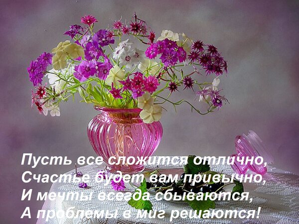 Открытка Пусть все сложится отлично, Счастье будет вам привычно, И мечты всегда сбываются, А проблемы в миг р