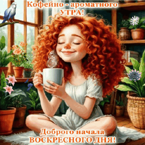 Анимированная открытка Доброе утро!