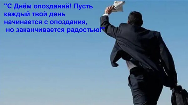 Открытка С Днём опозданий! Пусть каждый твой день начинается с опоздания, но заканчивается радостью!