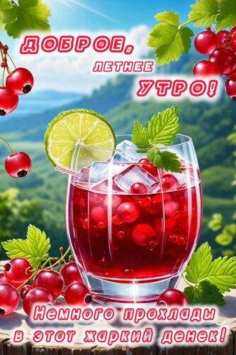 Открытка ДОБРОЕ ЛЕТНЕЕ УТРО! НЕМНОГО ПРОХЛАДЫ В ЭТОТ ЖАРКИЙ ДЕНЕК!