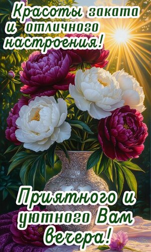 Открытка Добрый вечер