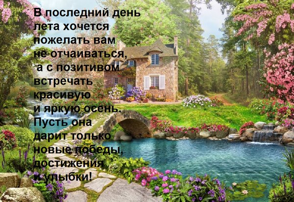 Открытка В последний день лета хочется пожелать вам не отчаиваться, а с позитивом встречать красивую и яркую