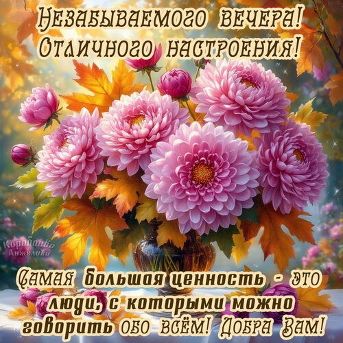 Открытка Добрый вечер