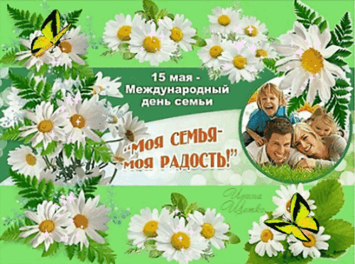 Анимированная открытка День семьи