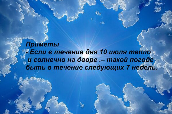 Открытка Приметы - Если в течение дня 10 июля тепло и солнечно на дворе .– такой погоде быть в течение следую