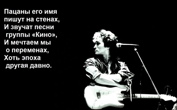 Открытка Пацаны его имя пишут на стенах, И звучат песни группы «Кино», И мечтаем мы о переменах, Хоть эпоха д