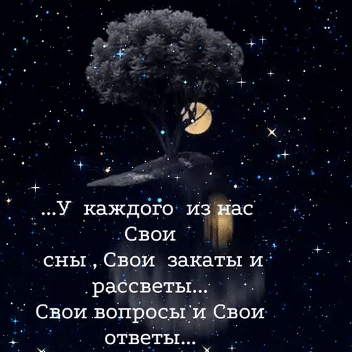 Анимированная открытка У каждого из нас свои сны, свои закаты и рассветы... Свои вопросы и свои ответы...