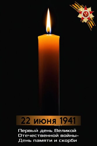 Открытка 22 ИЮНЯ 1941 Г. ПЕРВЫЙ ДЕНЬ ВЕЛИКОЙ ОТЕЧЕСТВЕННОЙ ВОЙНЫ - ДЕНЬ ПАМЯТИ И СКОРБИ