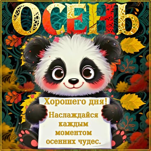 Открытка хорошего дня. наслаждайся каждым моментом осенних чудес