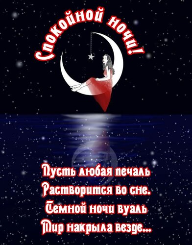 Открытка Пусть любая печаль растворится во сне. Темной ночи вуаль мир накрыла везде...