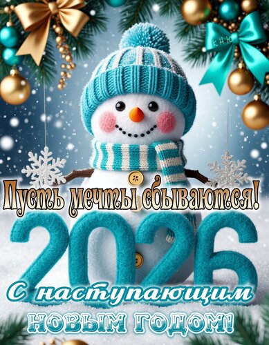 Открытка Пусть сбываются мечты! 2026. С наступающим Новым годом!