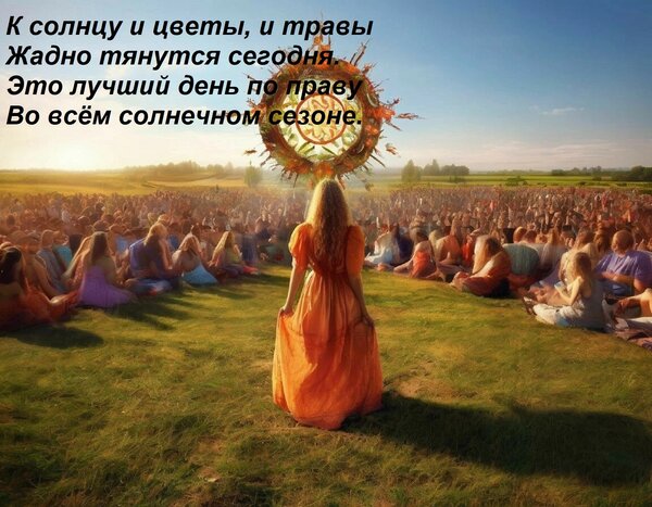 Открытка К солнцу и цветы, и травы Жадно тянутся сегодня. Это лучший день по праву Во всём солнечном сезоне.