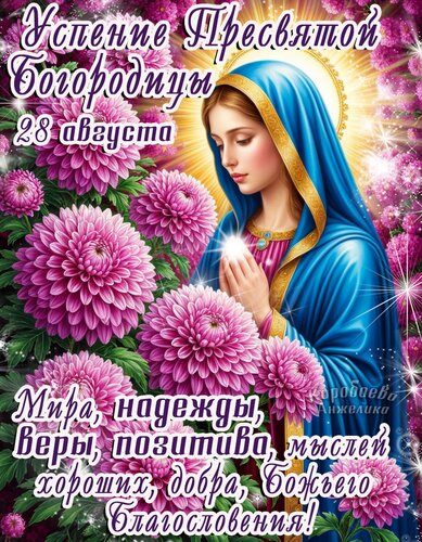 Открытка Успение Пресвятой Богородицы