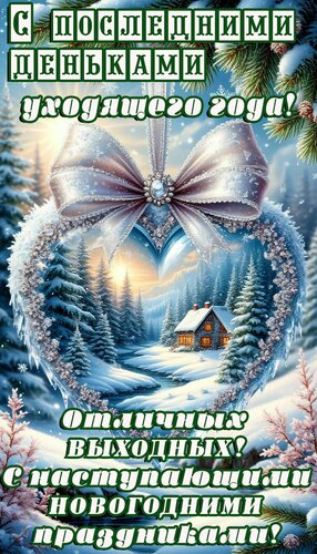 Открытка С наступающим Новым Годом