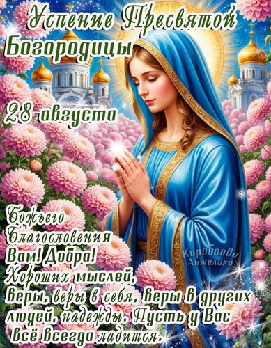 Открытка Успение пресвятой богородицы
