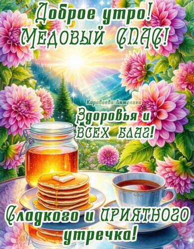 Открытка Медовый спас. Утро