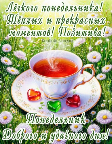Открытка Понедельник