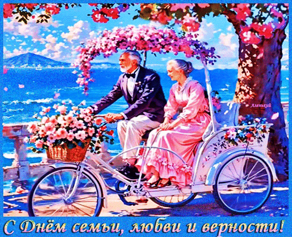 Анимированная открытка С Днём семьи, любви и верности!