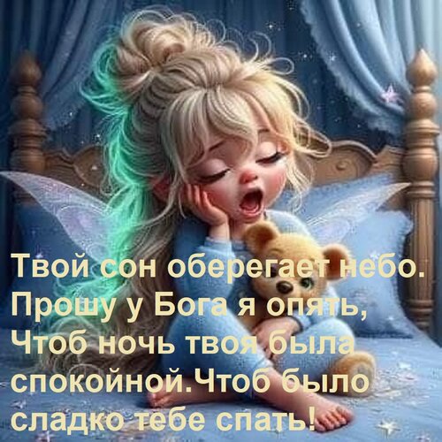 Открытка Твой сон оберегает небо. Прошу у Бога я опять, Чтоб ночь твоя была спокойной. Чтоб было сладко тебе