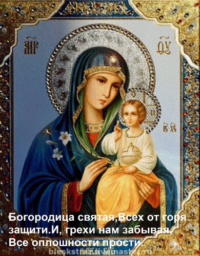 Открытка Богородица святая, Всех от горя защити И, грехи нам забывая, Все оплошности прости.