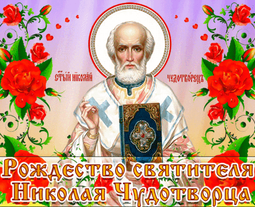 Анимированная открытка Рождество Николая Чудотворца