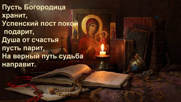 Открытка Пусть Богородица хранит, Успенский пост покой подарит, Душа от счастья пусть парит, На верный путь с