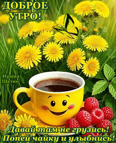 Анимированная открытка доброе утро!